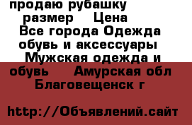 продаю рубашку redwood.50-52размер. › Цена ­ 1 300 - Все города Одежда, обувь и аксессуары » Мужская одежда и обувь   . Амурская обл.,Благовещенск г.